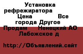 Установка рефрежиратора thermo king › Цена ­ 40 000 - Все города Другое » Продам   . Ненецкий АО,Лабожское д.